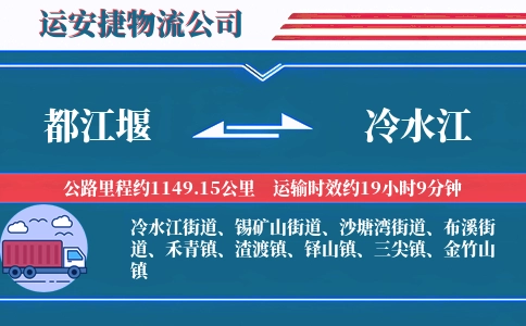 都江堰到冷水江物流公司