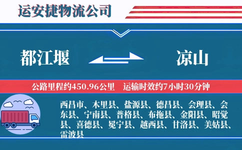都江堰到凉山物流公司