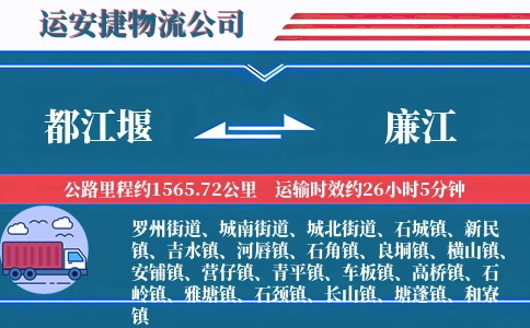 都江堰到廉江物流公司