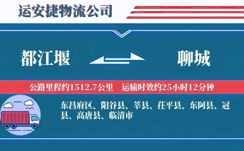 都江堰到聊城物流公司