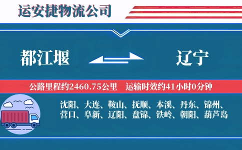 都江堰到辽宁物流公司