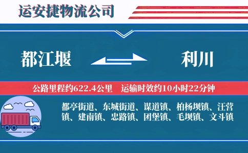 都江堰到利川物流公司