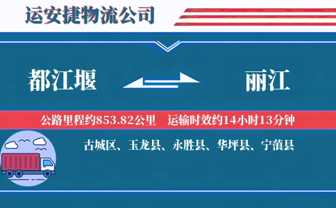 都江堰到丽江物流公司
