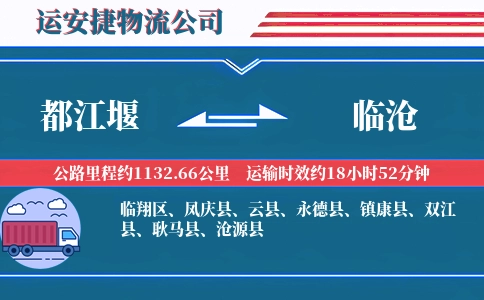 都江堰到临沧物流公司