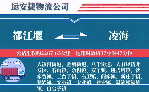 都江堰到凌海物流公司