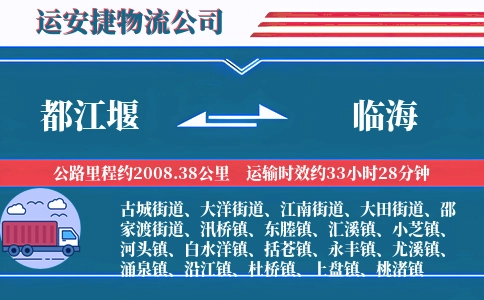 都江堰到临海物流公司