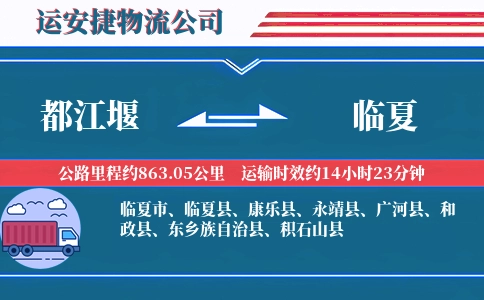 都江堰到临夏物流公司