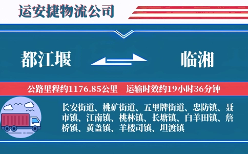 都江堰到临湘物流公司