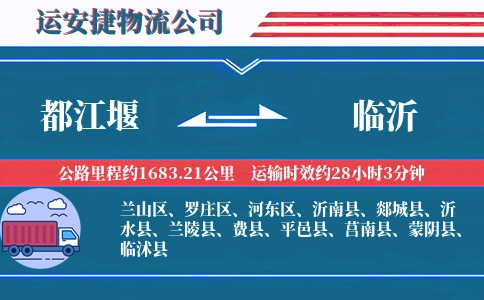都江堰到临沂物流公司