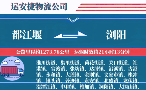 都江堰到浏阳物流公司