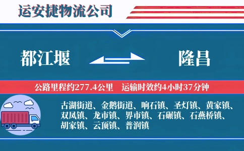 都江堰到隆昌物流公司