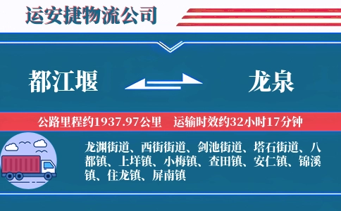 都江堰到龙泉物流公司
