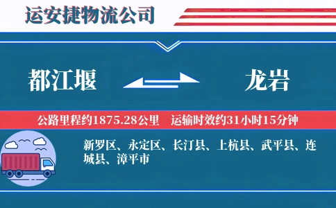 都江堰到龙岩物流公司