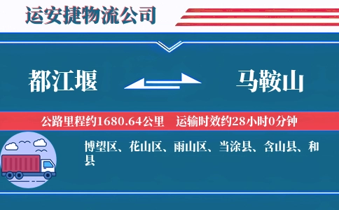 都江堰到马鞍山物流公司