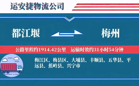 都江堰到梅州物流公司
