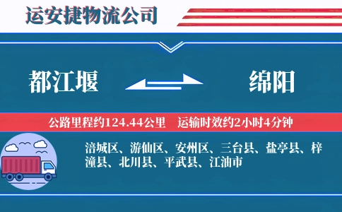 都江堰到绵阳物流公司