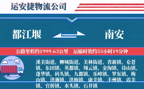 都江堰到南安物流公司