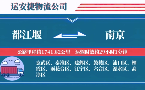 都江堰到南京物流公司