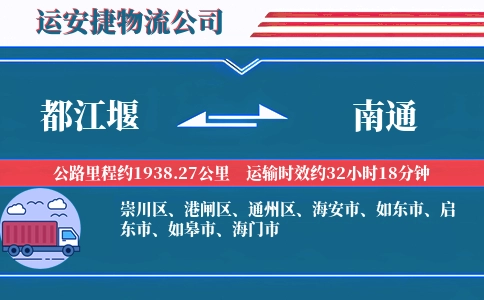 都江堰到南通物流公司