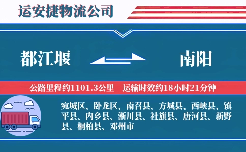 都江堰到南阳物流公司