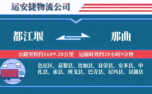 都江堰到那曲物流公司