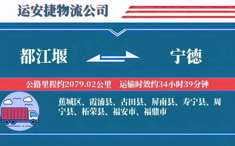 都江堰到宁德物流公司