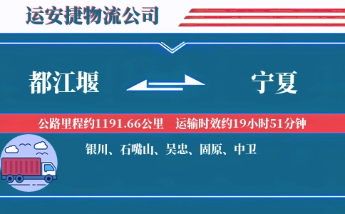 都江堰到宁夏物流公司