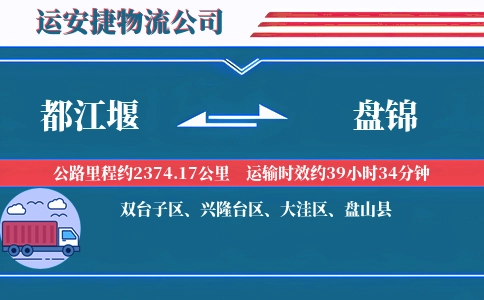 都江堰到盘锦物流公司