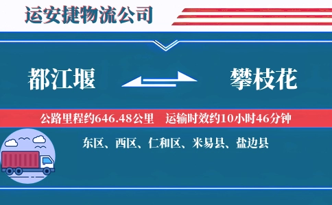 都江堰到攀枝花物流公司