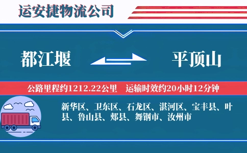 都江堰到平顶山物流公司