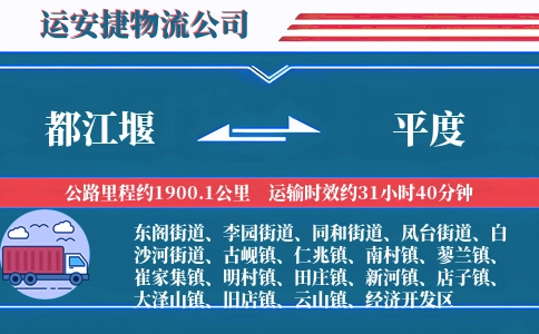 都江堰到平度物流公司
