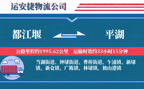 都江堰到平湖物流公司