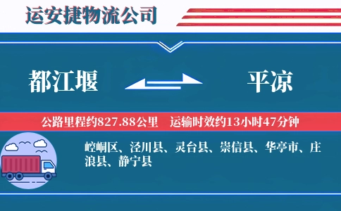 都江堰到平凉物流公司