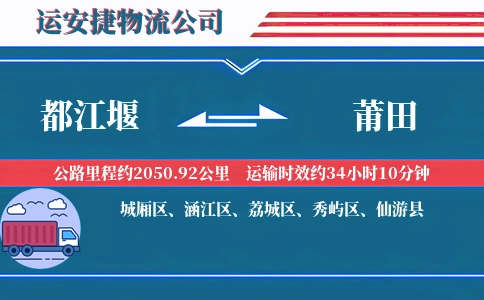 都江堰到莆田物流公司