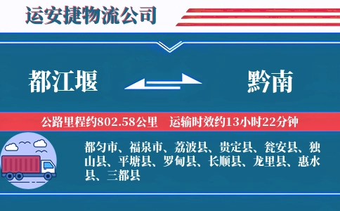 都江堰到黔南物流公司