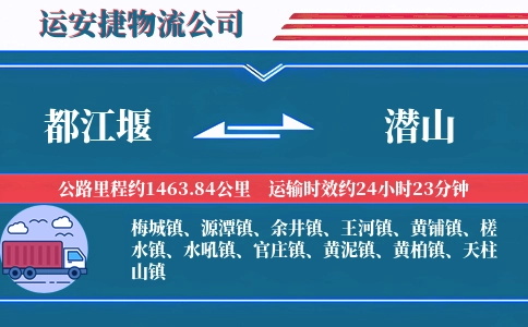 都江堰到潜山物流公司