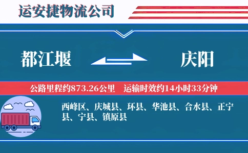 都江堰到庆阳物流公司