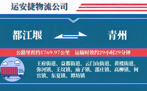 都江堰到青州物流公司