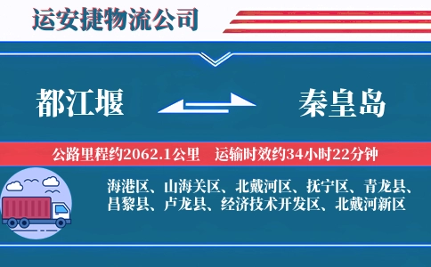 都江堰到秦皇岛物流公司