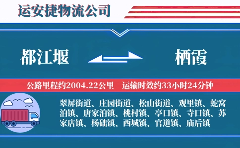 都江堰到栖霞物流公司