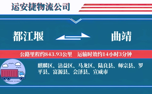 都江堰到曲靖物流公司