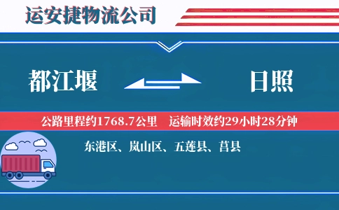 都江堰到日照物流公司