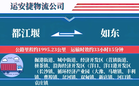都江堰到如东物流公司