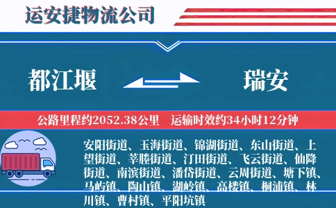 都江堰到瑞安物流公司