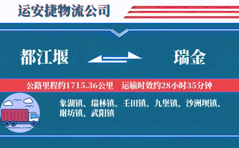 都江堰到瑞金物流公司