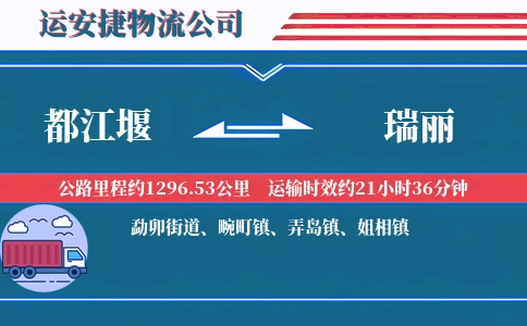 都江堰到瑞丽物流公司