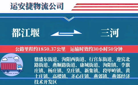 都江堰到三河物流公司