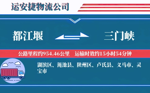都江堰到三门峡物流公司