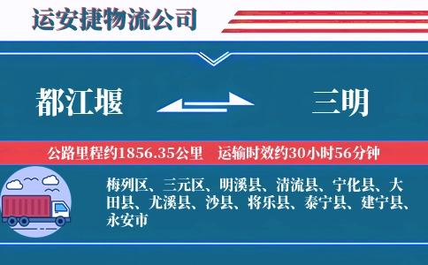 都江堰到三明物流公司