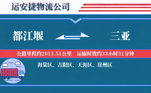 都江堰到三亚物流公司